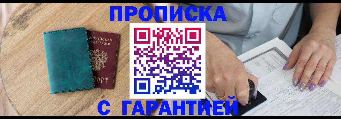 прописка в квартире в Таштаголе